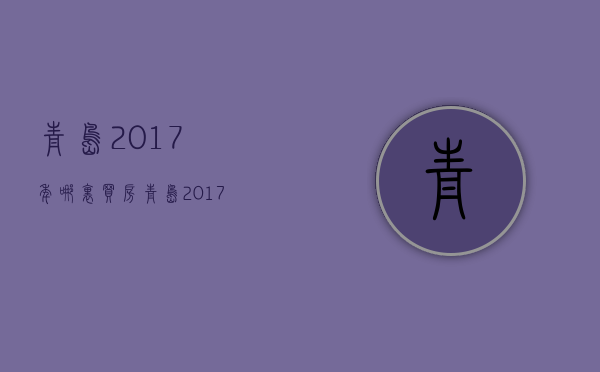 青岛2017年哪里买房  青岛2017年哪里买房最便宜