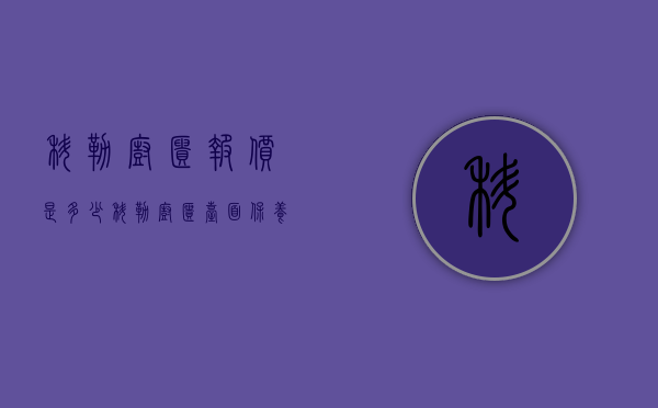 科勒橱柜报价是多少 科勒橱柜台面保养方法是什么