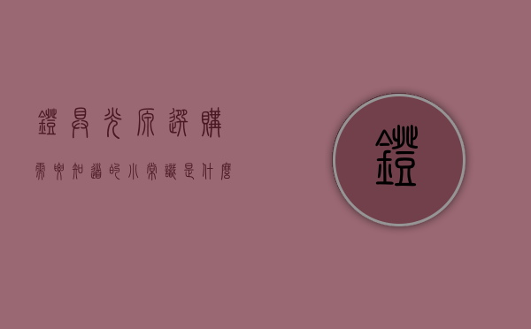 灯具光源选购需要知道的小常识是什么（灯具光源选购需要知道的小常识）