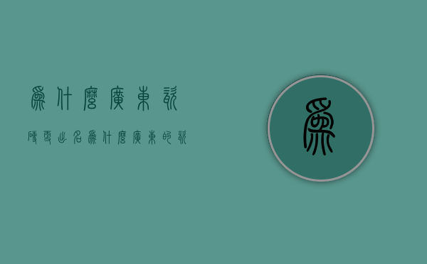 为什么广东瓷砖更出名  为什么广东的瓷砖比别的产地质量要好