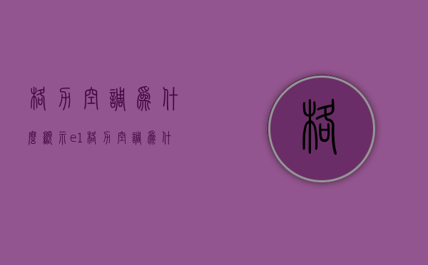 格力空调为什么显示e1  格力空调为什么显示e11