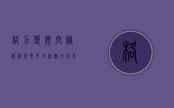 格力变频空调价格表是多少？维修方法有哪些？