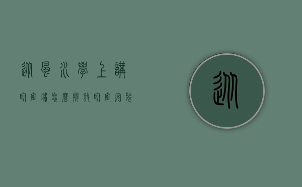 从风水学上讲卧室床怎么摆放（卧室安装床十大风水原理你都知道了吗？）