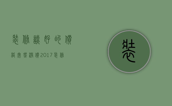 装修谈好的价格突然涨价（2023装修价格会涨吗？能否实现装修0增项？）