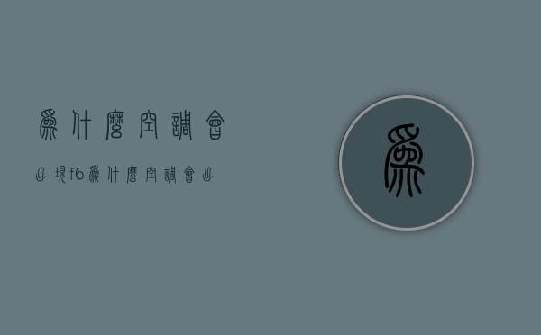 为什么空调会出现f6  为什么空调会出现F19交替闪烁