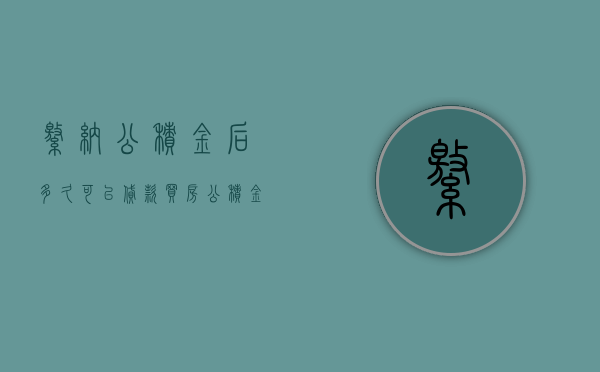 缴纳公积金后多久可以贷款买房 公积金贷款买房有什么条件吗