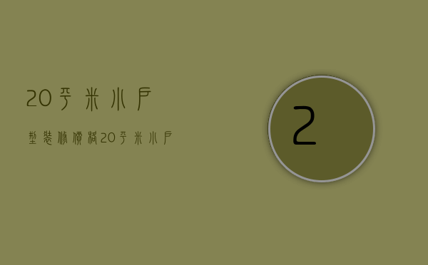 20平米小户型装修价格 20平米小户型装修