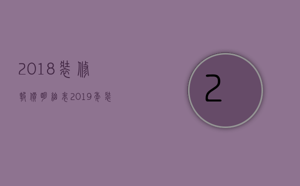 2023装修报价明细表（2023年装修报价单价格标准 装修报价注意事项）