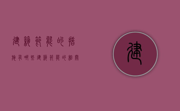 建筑节能的措施有哪些  建筑节能的相关技术和措施