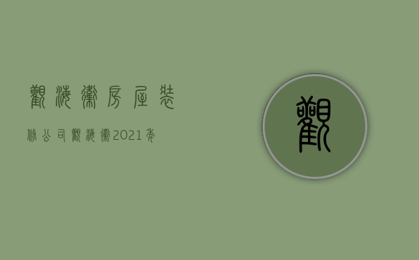 观海卫房屋装修公司  观海卫2021年有新楼盘吗