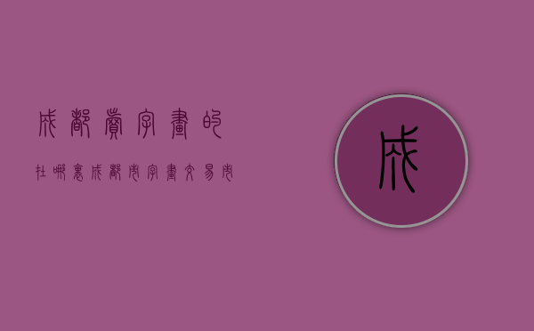 成都卖字画的在哪里  成都市字画交易市场在哪