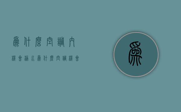 为什么空调内机会漏水  为什么空调机会漏水,怎么办呢?