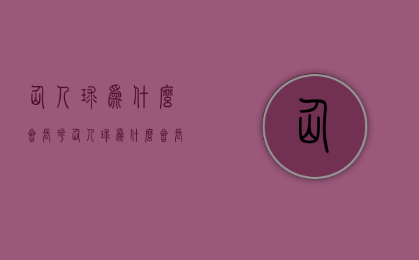 仙人球为什么会长花  仙人球为什么会长花苞