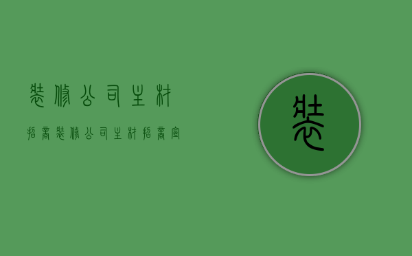 装修公司主材招商  装修公司主材招商宣传文案