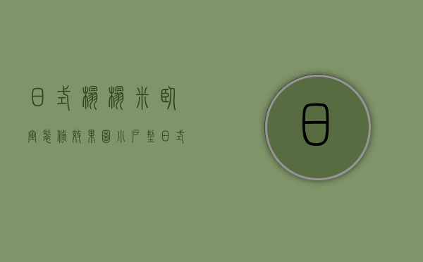 日式榻榻米卧室装修效果图小户型（日式榻榻米房间效果图小户型）