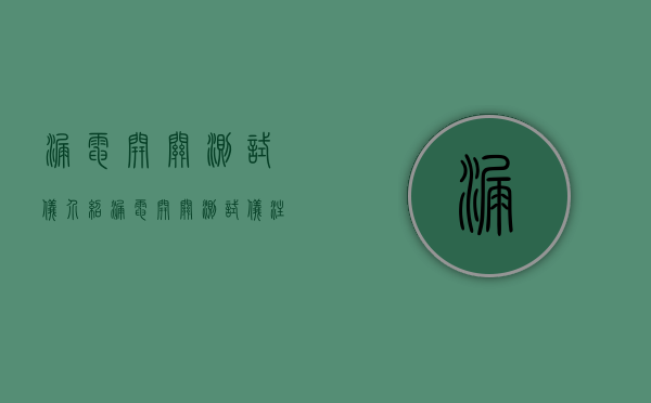 漏电开关测试仪介绍 漏电开关测试仪注意事项