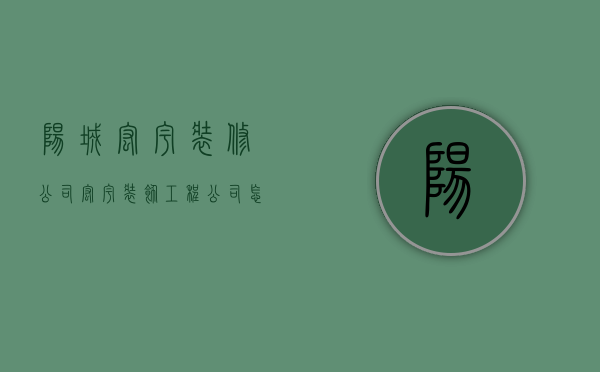 阳城宏宇装修公司  宏宇装饰工程公司怎么样