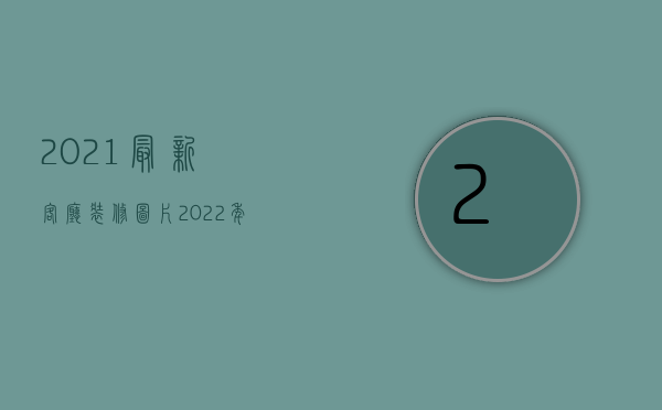 2023最新客厅装修图片（2023年客厅装修效果图片大全展示）