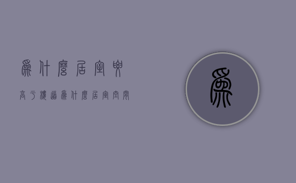 为什么居室要高于楼道  为什么居室空间设计要考虑安全原则