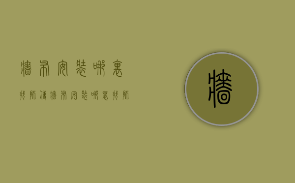 墙布安装哪里找师傅  墙布安装哪里找师傅安装