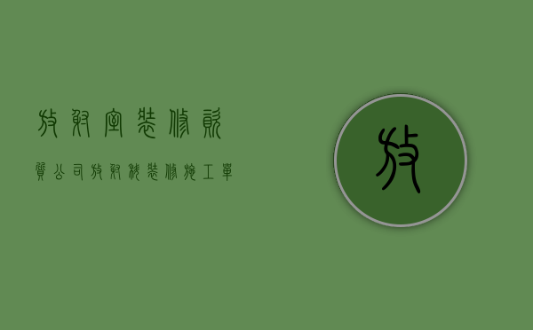 放射室装修资质公司  放射科装修施工单位要求