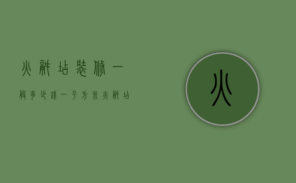 火锅店装修一般多少钱一平方米（火锅店装修一般多少钱一平方合适）