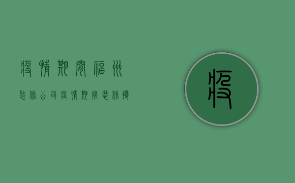 疫情期间福州装修公司  疫情期间装修扰民违法吗