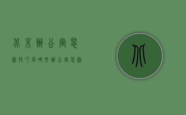 北京办公室装修技巧有哪些 办公室装修风格