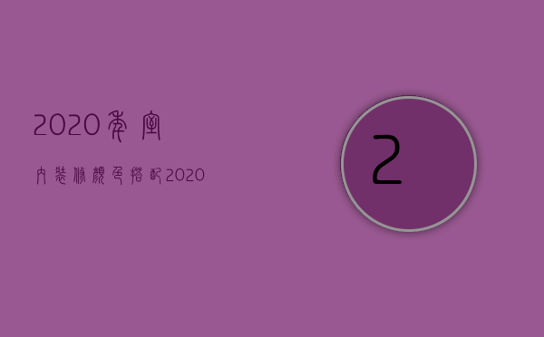 2023年室内装修颜色搭配（2023年装修流行什么风格图片）