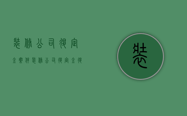 装修公司退定金案件  装修公司退定金退什么比例