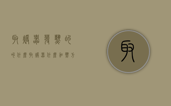 取暖器发热的叫什么（取暖器什么加热方式的好）