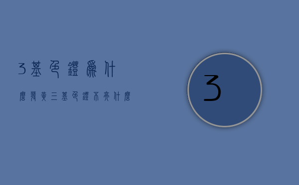 3基色灯为什么发黄  三基色灯不亮什么问题