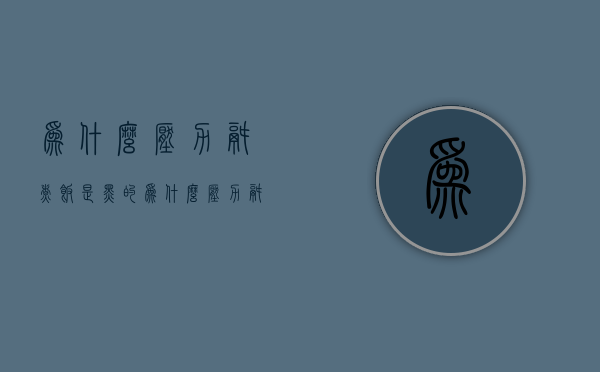 为什么压力锅煮饭是黑的  为什么压力锅煮饭是黑的呢