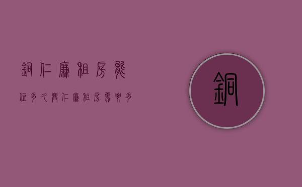 铜仁廉租房能住多久  兴仁廉租房需要多少钱购买