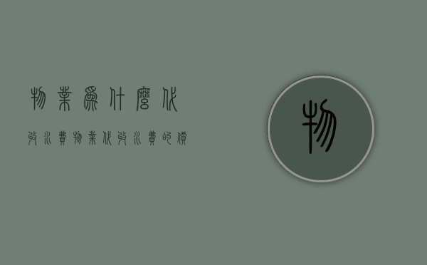 物业为什么代收水费  物业代收水费的价格跟自来水价格一样吗