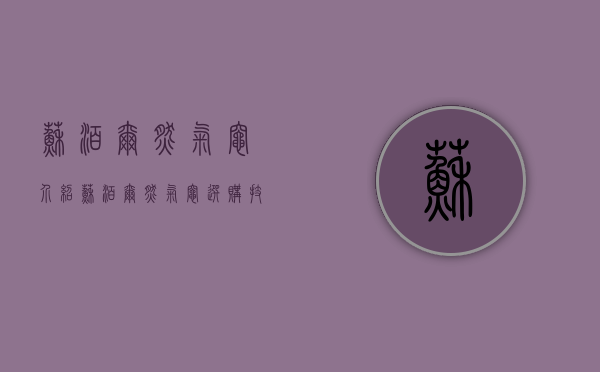 苏泊尔燃气灶介绍 苏泊尔燃气灶选购技巧