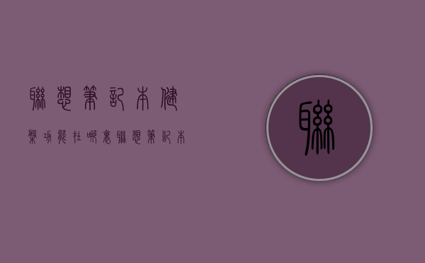 联想笔记本健盘功能在哪里  联想笔记本电脑键盘的功能介绍视频