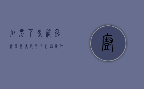 厨房下水管为什么会堵  厨房下水道为什么会堵住