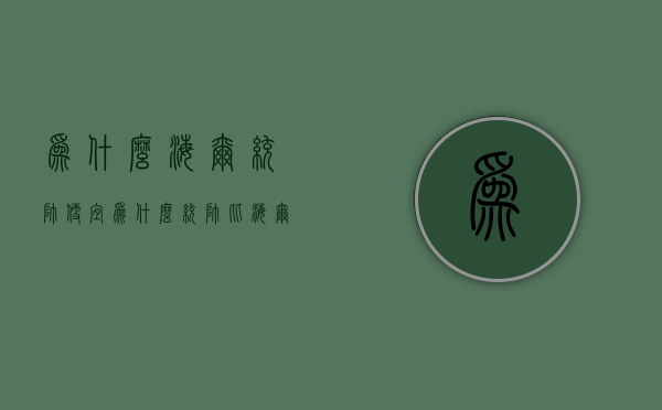 为什么海尔统帅便宜  为什么统帅比海尔便宜 洗衣机