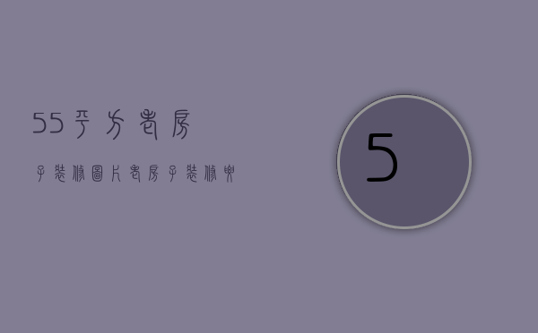 55平方老房子装修图片 老房子装修要点