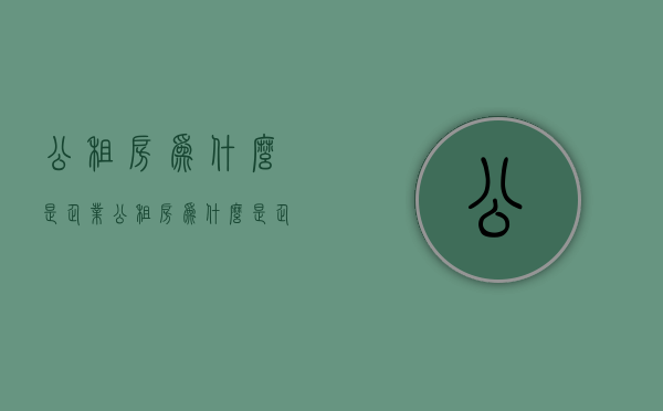 公租房为什么是企业  公租房为什么是企业房