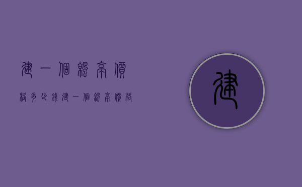 建一个凉亭价格多少钱  建一个凉亭价格多少钱一平方