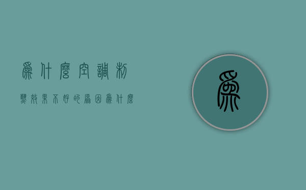 为什么空调制热效果不好的原因  为什么空调制热效果不好的原因呢