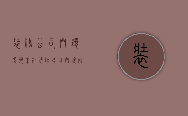 装修公司门头视频素材  装修公司门头字幕宣传语