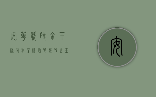 安华瓷砖金玉满堂怎么样  安华瓷砖金玉满堂怎么样啊