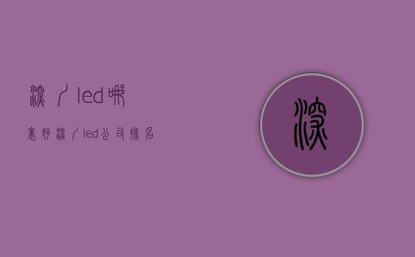 深圳led哪里好  深圳led公司排名