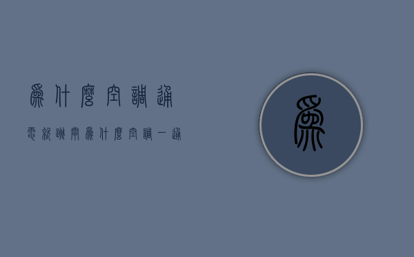 为什么空调通电就跳闸  为什么空调一通电就跳闸