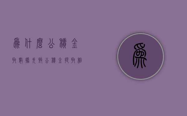 为什么公积金取数据失败  公积金提取相关信息获取不到