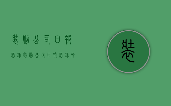 装修公司日报语录  装修公司日报语录文案