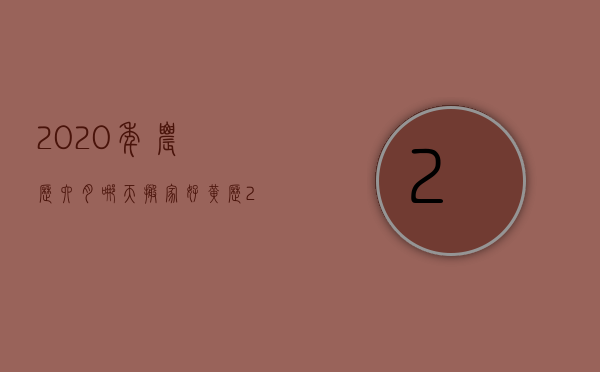 2023年农历六月哪天搬家好（黄历2023年6月搬家入宅黄道吉日）